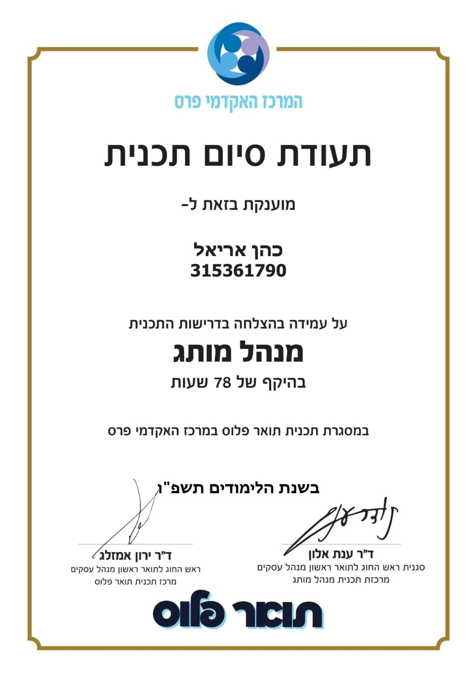 תעודת סיום תכנית מנהל מותג – המרכז האקדמי פרס
